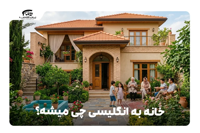 خانه به انگلیسی