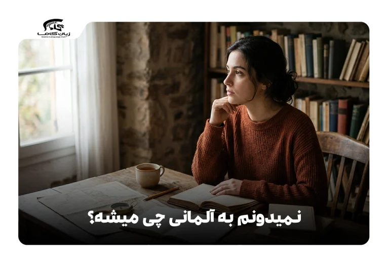 نمی‌دونم به آلمانی