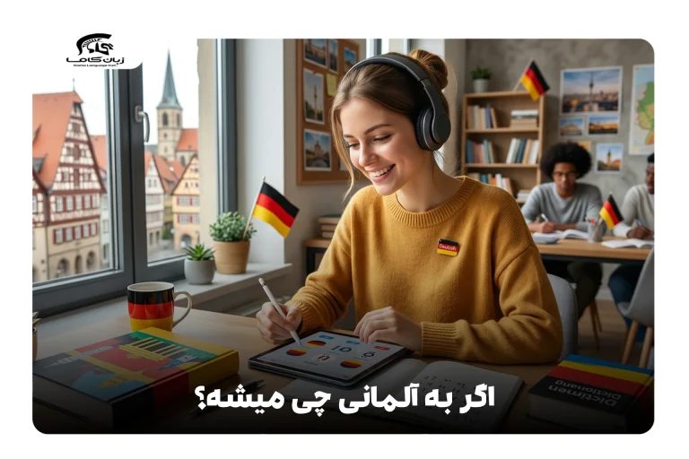 اگر به آلمانی