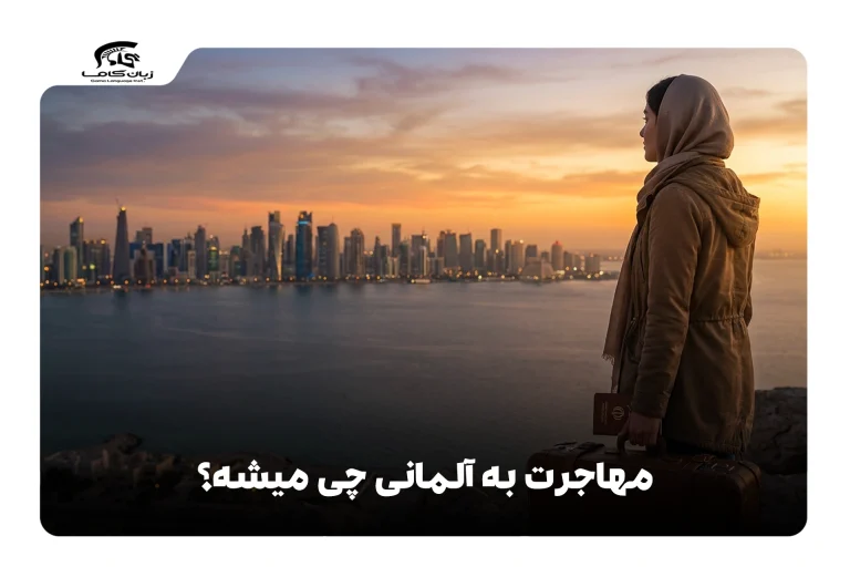 مهاجرت به آلمانی