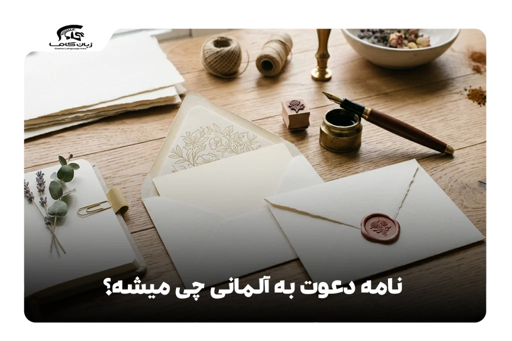 نامه دعوت به آلمانی