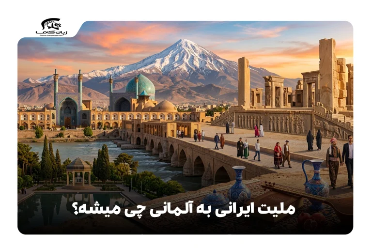 ملیت ایرانی به آلمانی