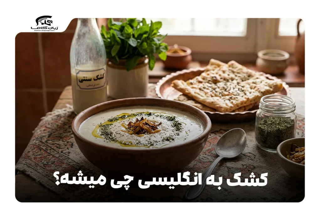 کشک به انگلیسی