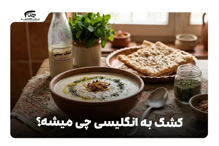 کشک به انگلیسی