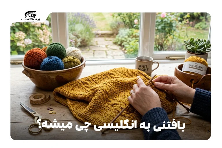 بافتنی به انگلیسی