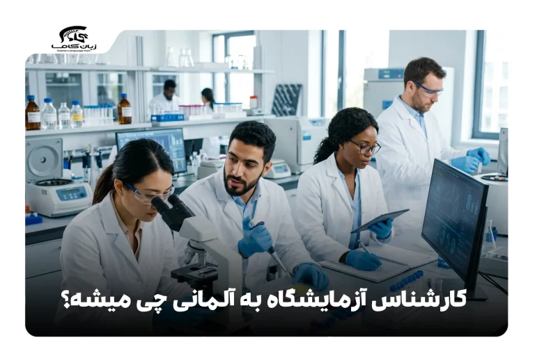 کارشناس آزمایشگاه به آلمانی