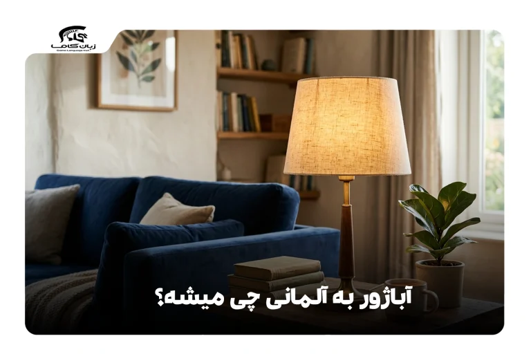 آباژور به آلمانی