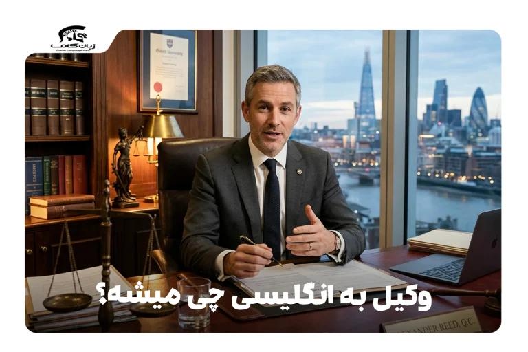 وکیل به انگلیسی