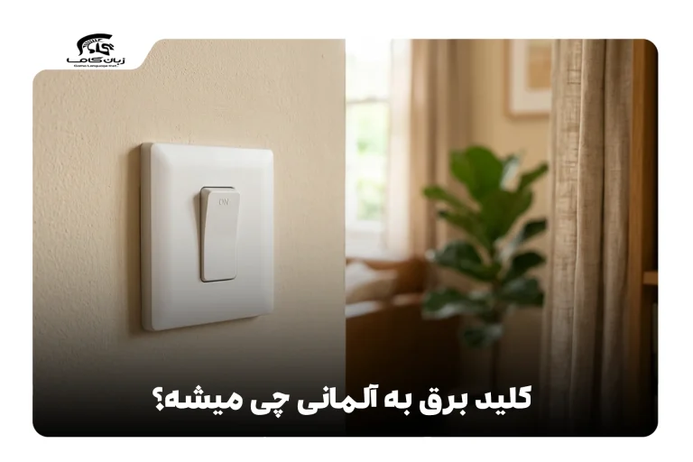 کلید برق به آلمانی