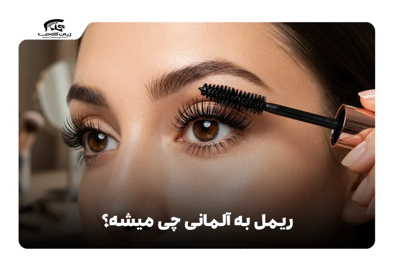 ریمل به آلمانی