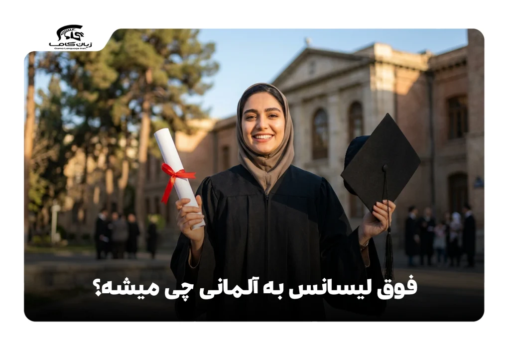 فوق لیسانس به آلمانی
