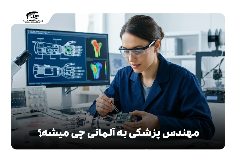 مهندس پزشکی به آلمانی