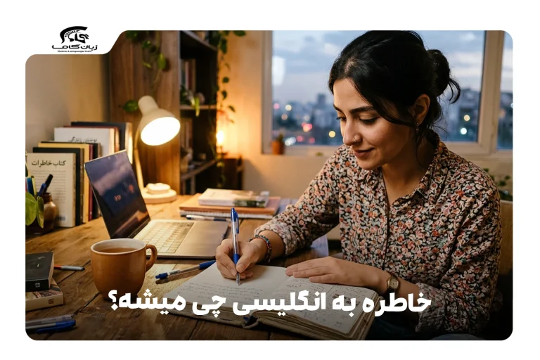 خاطره به انگلیسی