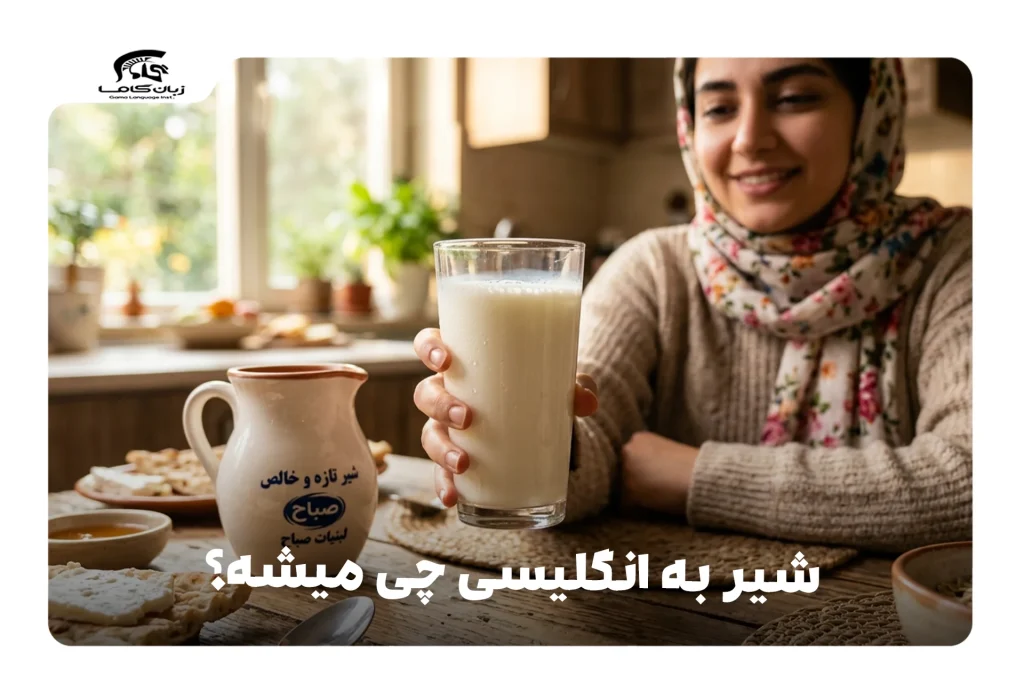شیر به انگلیسی