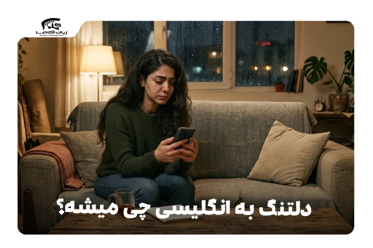 دلتنگ به انگلیسی
