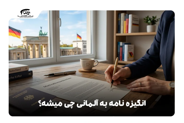 انگیزه نامه به آلمانی