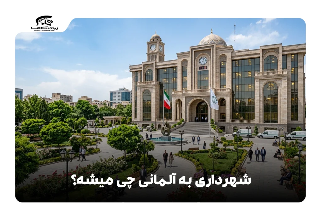 شهرداری به آلمانی