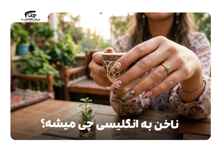 ناخن به انگلیسی