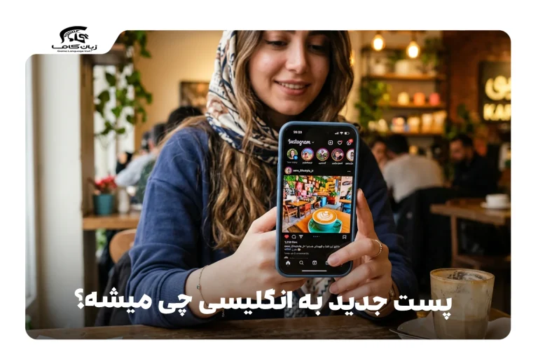 پست جدید به انگلیسی