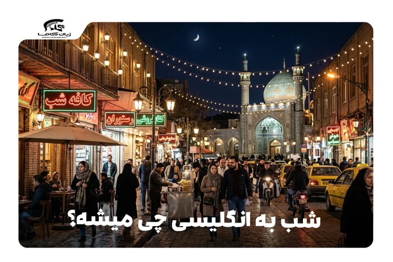 شب به انگلیسی