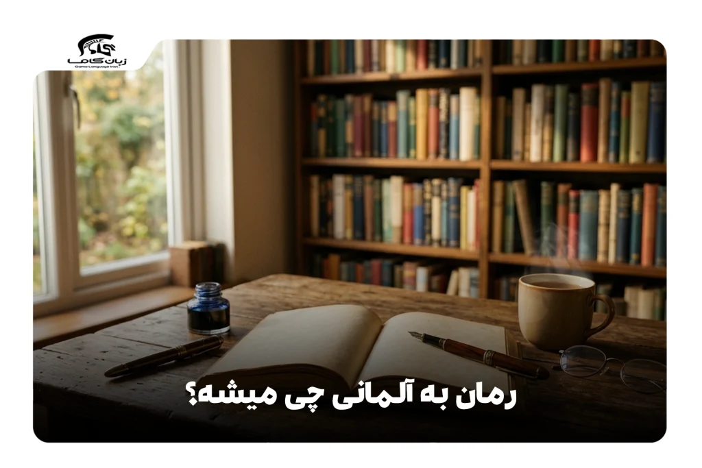 رمان به آلمانی