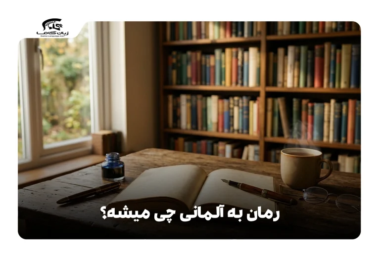 رمان به آلمانی