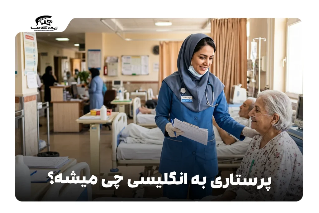 پرستاری به انگلیسی