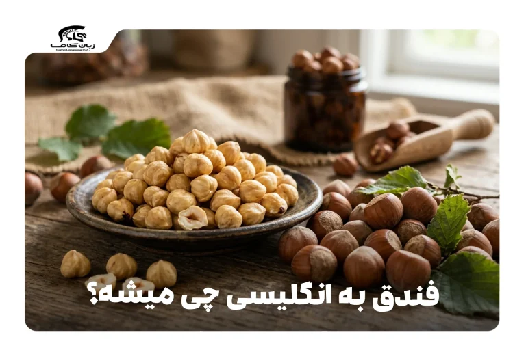 فندق به انگلیسی