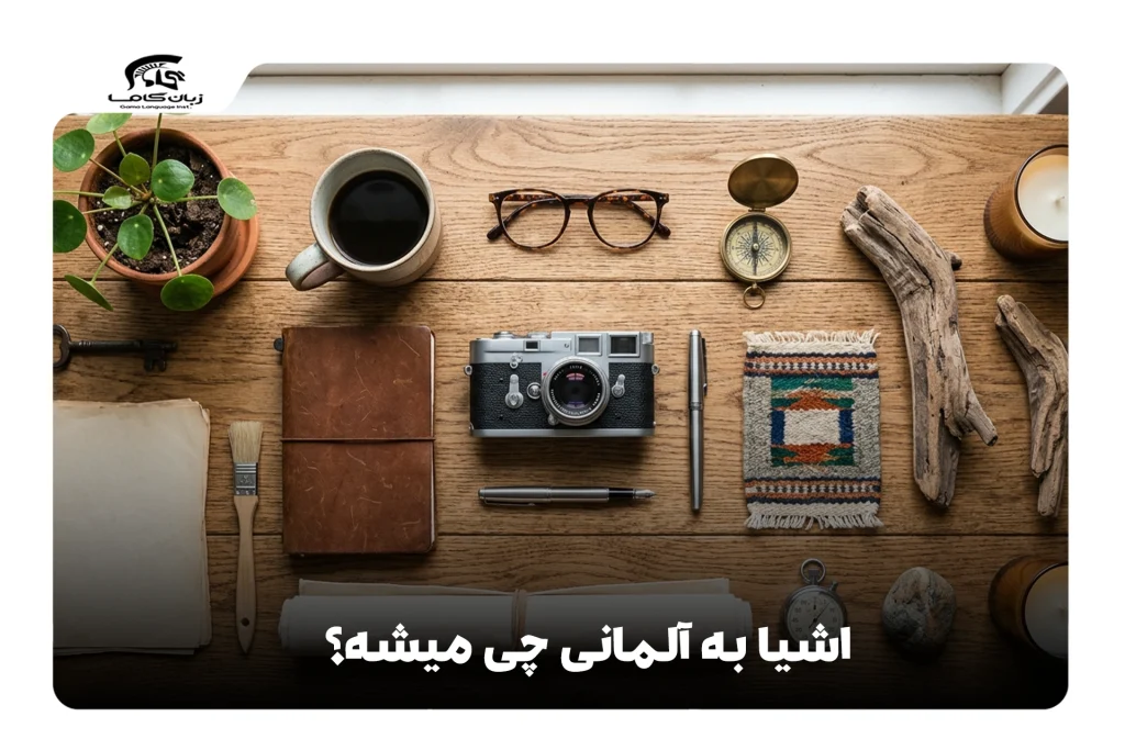اشیا به آلمانی