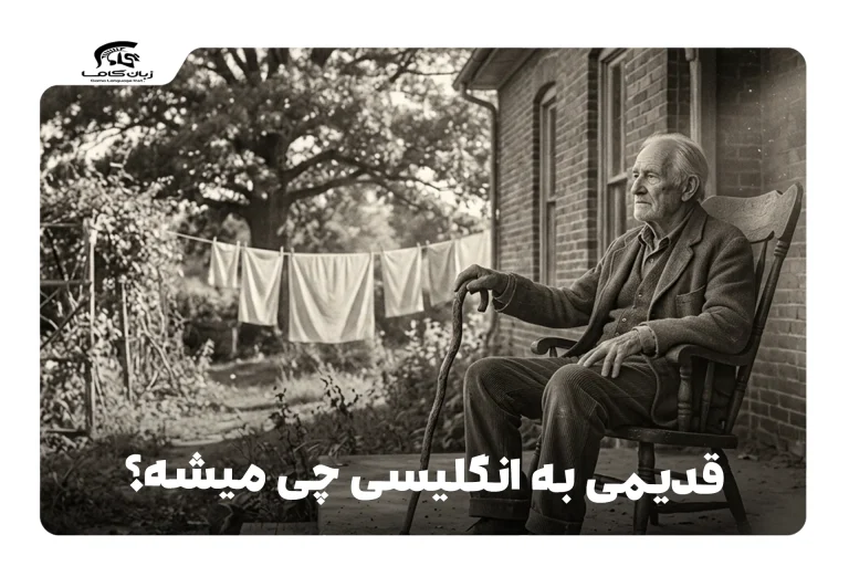 قدیمی به انگلیسی