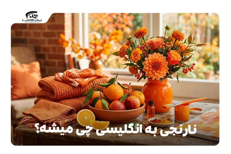 نارنجی به انگلیسی
