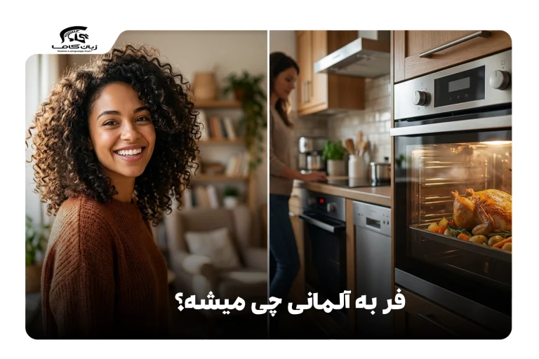 فر به آلمانی