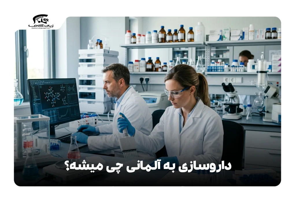 داروسازی به آلمانی