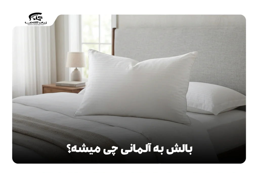 بالش به آلمانی
