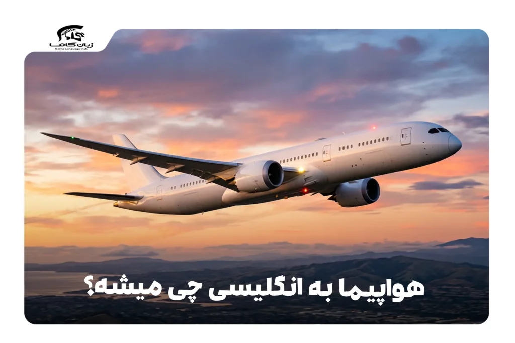 هواپیما به انگلیسی