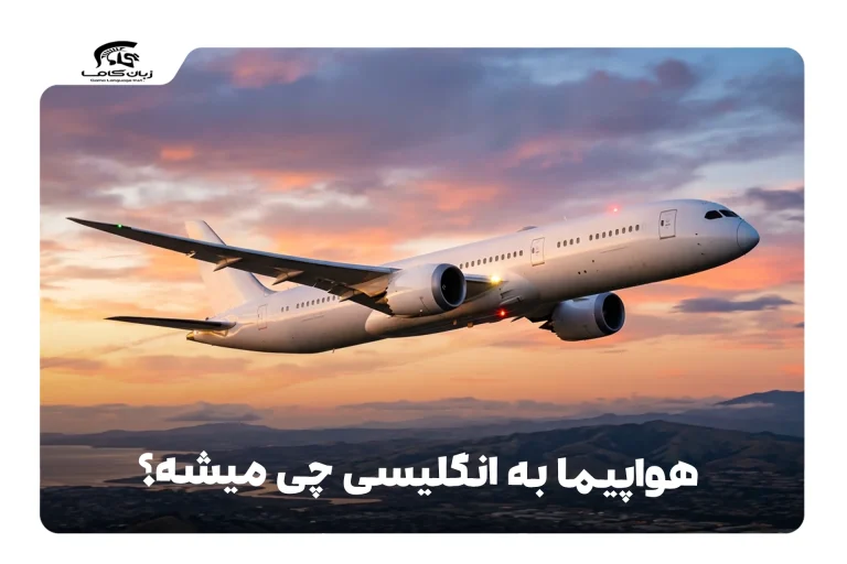 هواپیما به انگلیسی