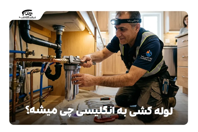 لولهکش به انگلیسی