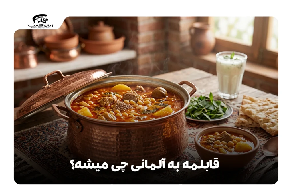 قابلمه به آلمانی