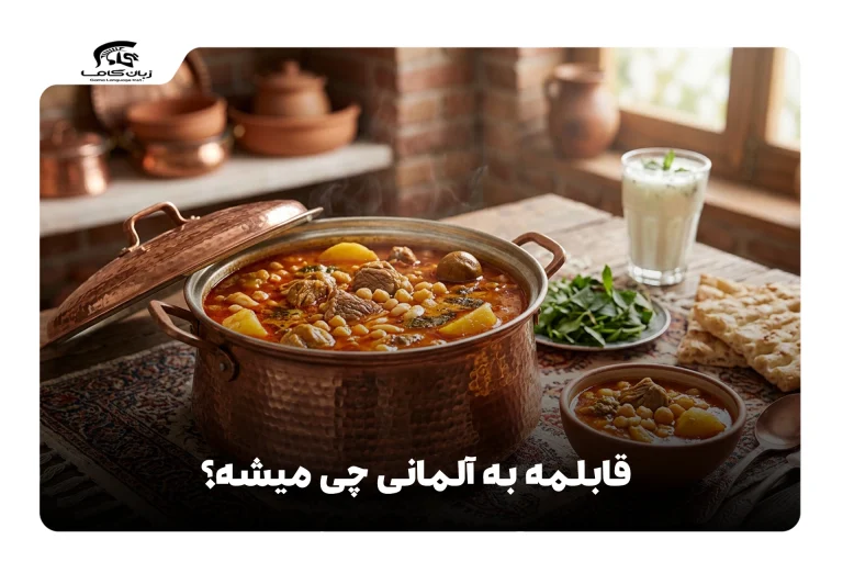 قابلمه به آلمانی