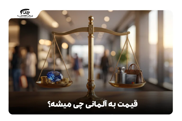 قیمت به آلمانی