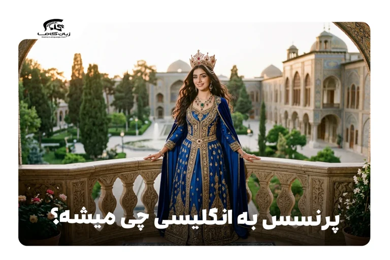 پرنسس به انگلیسی