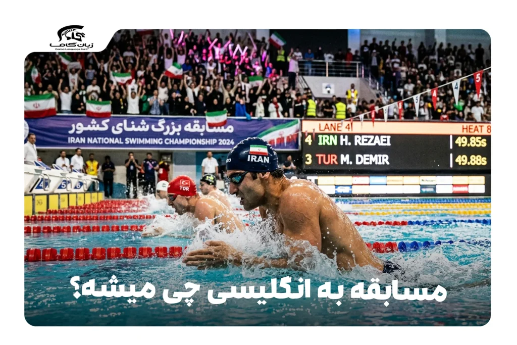 مسابقه به انگلیسی