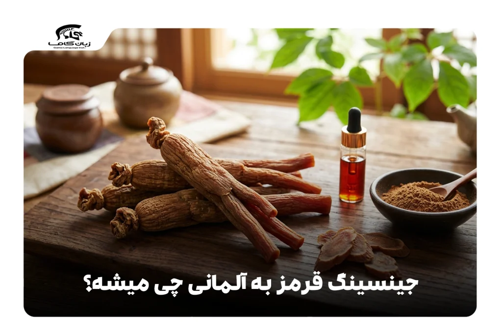 جینسینگ قرمز به آلمانی