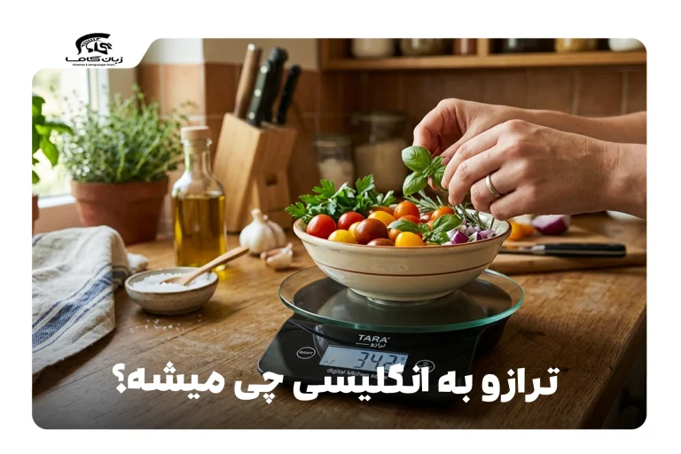 ترازو به انگلیسی