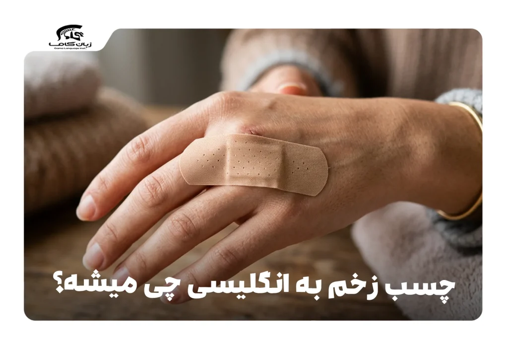 چسب زخم به انگلیسی