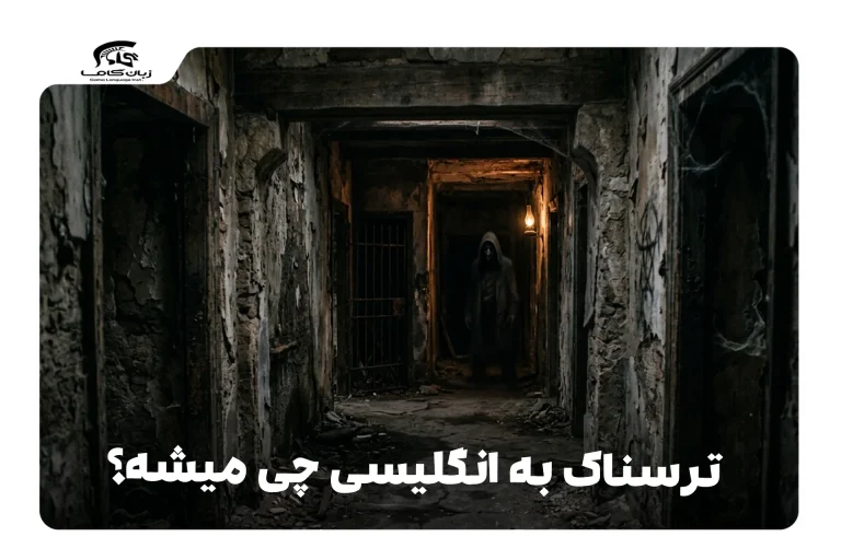 ترسناک به انگلیسی