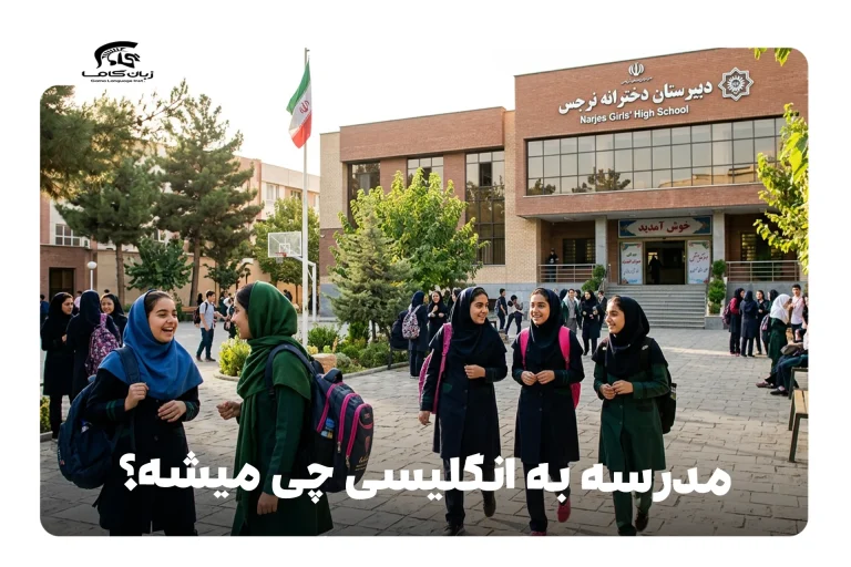 مدرسه به انگلیسی