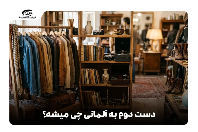 دست دوم به آلمانی