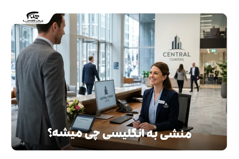 منشی به انگلیسی