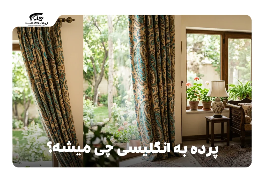 پرده به انگلیسی